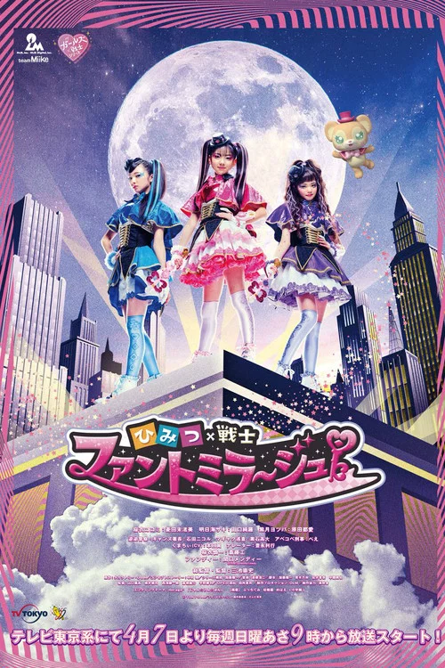ひみつ×戦士 ファントミラージュ！ постер
