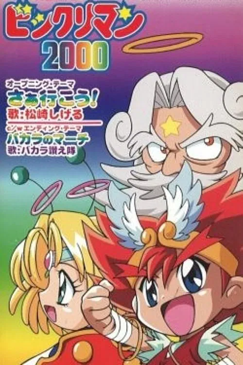 ビックリマン2000 постер