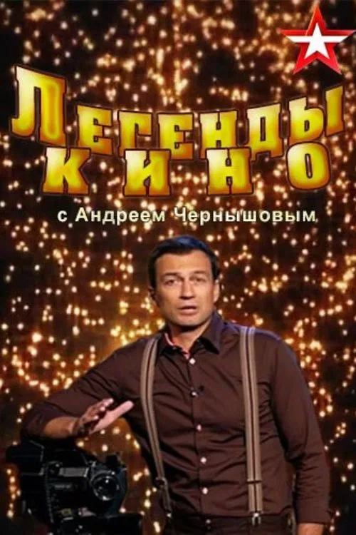 Легенды кино постер