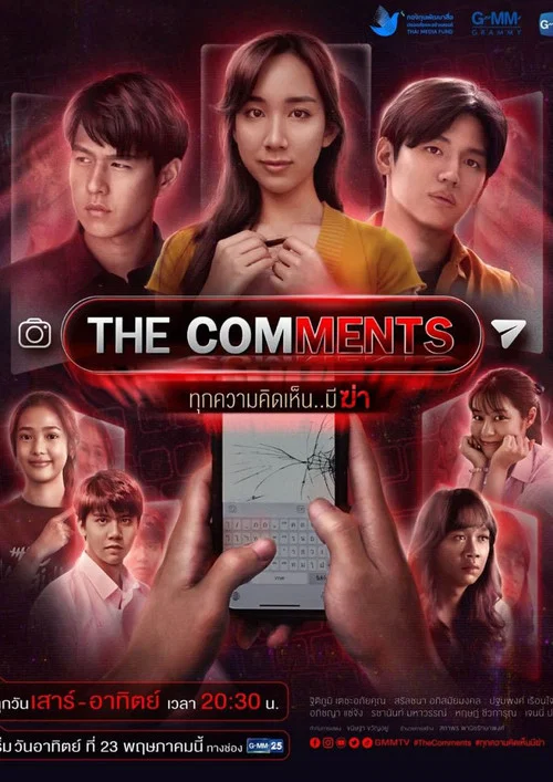 The Comments ทุกความคิดเห็น..มีฆ่า постер