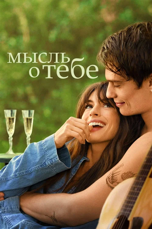 Мысль о тебе постер