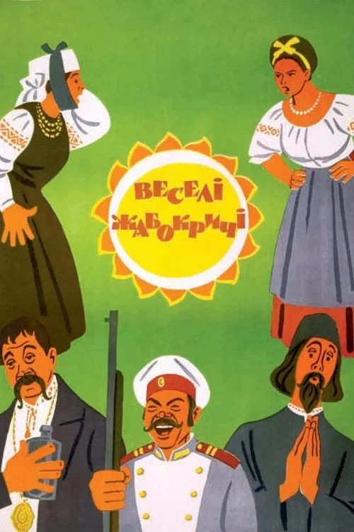 Весёлые Жабокричи постер