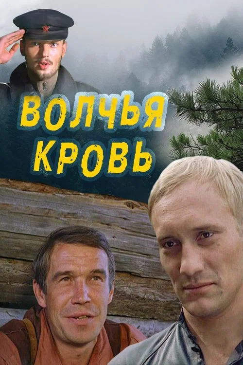 Волчья кровь постер