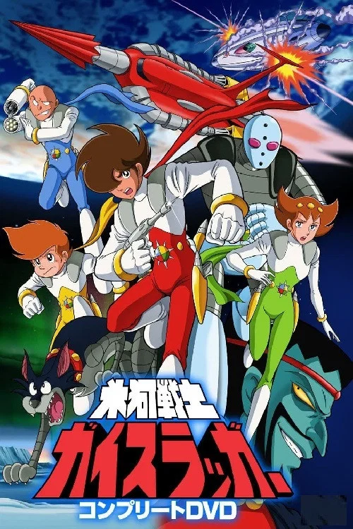 氷河戦士ガイスラッガー постер