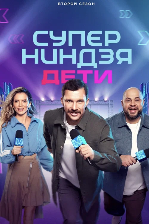 Суперниндзя. Дети постер