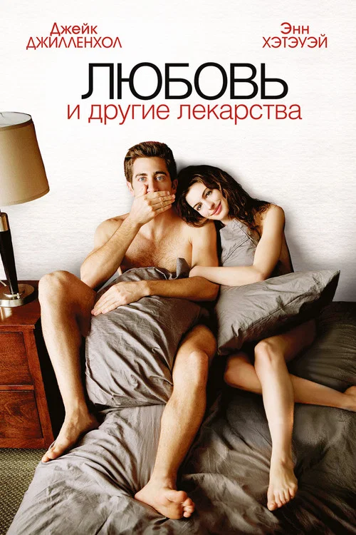 Любовь и другие лекарства постер
