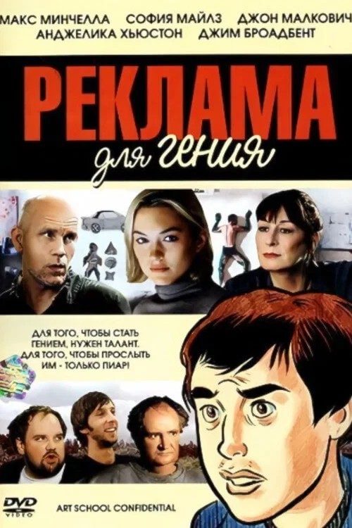 Реклама для гения постер