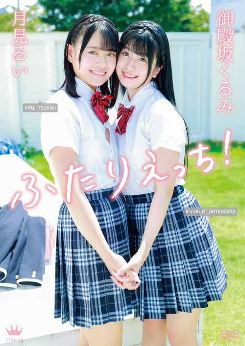 御殿坂くるみ・月見るい ふたりえっち！ постер