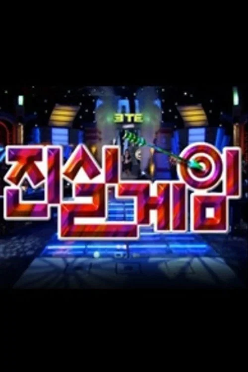 진실게임 постер