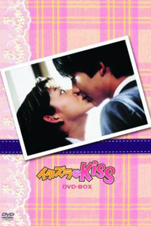 イタズラなKiss постер