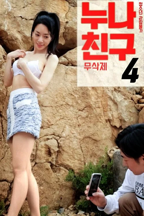 누나 친구 4 постер