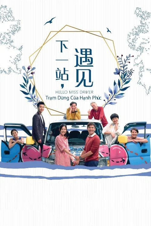 下一站，遇见 постер