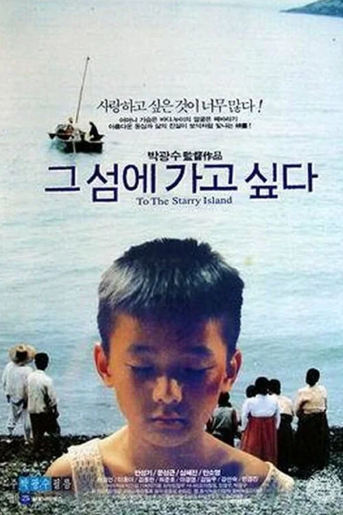 그 섬에 가고 싶다 постер