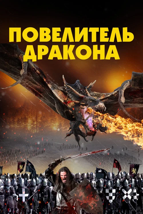 Повелитель Дракона постер